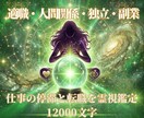 仕事の停滞と転職を霊視鑑定いたします 適職・人間関係・独立 12000文字 イメージ1