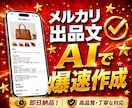 AIでフリマ・EC商品説明文を作成します コピペするだけで売れる文章にします イメージ1