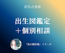 出生占星術：出生図鑑定＋個別相談をお伺いします 自分の性質を整理し、選択の軸を見つける占星術鑑定 イメージ1