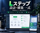 Lステップの導線設計から構築まで一式対応します リッチメニュー・配信・フォームまで一気通貫で構築します イメージ1
