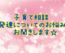 子育てに関するお悩み聞きます 保育士、児童指導員が子育て相談乗ります! イメージ1