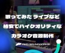 高品質なカラオケ音源を制作します 歌ってみたなど！初めての方大歓迎です！ イメージ1