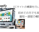 Shopifyで集客できるECサイトを構築します 最短1週間で、にShopifyでECサイトを構築します イメージ1