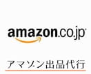 アマゾンへの商品登録 出品 移行作業を代行します 10年以上の経験でAmazon出品を強力サポート イメージ1