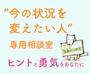 こちら「今の状況を変えたい人」専用相談室になります 行き詰まっている、次の一歩が見出だせない、勇気が出ないetc イメージ1