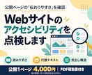 Webサイトのアクセシビリティを点検します 読みやすさ・画像・見出しを分かりやすく報告 イメージ1
