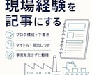 現場経験をブログ記事の構成と下書きにします 話した内容から読者に伝わる記事の土台を作成 イメージ1