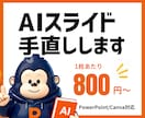 AIで作成したスライドをブラッシュアップします あと1歩を修正！AI資料を人の手で仕上げます イメージ1
