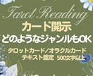 タロット・オラクルカード鑑定　カード開示します ★テキスト鑑定・カード写真付き★お気に入り登録でクーポン配布 イメージ1
