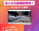 銀行口座開設専用！最安値でホームページ作成します 実績十分！銀行口座開設時の事業実態を証明するホームページ制作 イメージ1