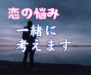 恋愛で悩んでない？後悔しないようにサポートします 複雑な恋の悩みにも否定せず寄り添います☘️涙も沈黙もOK❗️ イメージ3