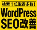 WordPressのSEOを徹底改善します 検索に出ない・順位が伸びない原因を調査し内部SEOを改善 イメージ1