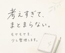 考えすぎてまとまらない時、モヤモヤを言葉にします 自己理解や気持ちの整理をしたい方へ イメージ1