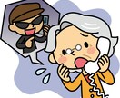 今すぐ大切なご家族を特殊詐欺から守る方法教えます ３分で　誰でもすぐできて　効果抜群です イメージ1