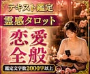 恋愛全般のお悩みを本格霊感タロットで鑑定します 両思い/片思い/複雑恋愛/浮気/音信不通/相性/結婚/将来 イメージ1