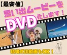 ココナラ最安値★思い出ムービーをDVD化します 【入園式、入学式、卒園式、卒業式、メモリアル等も対応】 イメージ1