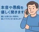 本音や愚痴を優しく聞きますます 誰にも言えない気持ち、話してラクになりませんか？ イメージ1