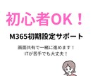 初心者OK！M365初期設定をサポートします 何から触ればいいか分からない方へ 画面共有で一生設定します イメージ1