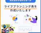 オリジナルのライフプランニング表を作成致します 資産運用の第一歩として、資産を「見える化」します！ イメージ1