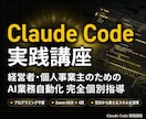 Claude Codeで経営者の業務を自動化します 60分×4回で業務の自動化を実現、手厚くサポートします イメージ1