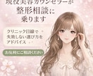 現役美容カウンセラーが整形相談に乗ります クリニック目線で失敗しない選び方をアドバイス イメージ1