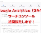 Google Analyticsの初期設定をします 面倒なGA4・サーチコンソール設定を代行します。 イメージ1