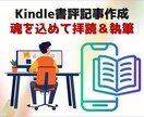 魂を込めてKindle書籍の書評記事を書きます Kindle書籍を拝読＆Kindle書籍の書評記事を書きます イメージ1