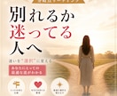 別れるか続けるか判断します 別れるか続けるか、ずっと迷っていませんか？ イメージ1