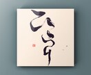 心を込めた文字を書きます さまざまなシーンに合わせたアートを筆で描きます。 イメージ1