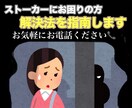 ストーカーでお困りの方、アドバイスします 元カレ、職場、元旦那などのストーカー退治を電話で指南します！ イメージ1