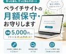 ペライチサイトの月額保守・お守りします 作った後も、月5,000円でずっと安心サポート イメージ1