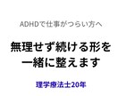 ADHD×仕事の悩みを続けられる形にします 【ADHD×仕事】続かない・しんどいを「続けられる形」に！ イメージ1
