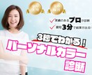 ３秒でわかる！パーソナルカラープロが診断致します 貴方に似合う色を瞬時に診断！簡単・的確なアドバイスで自信を↑ イメージ1