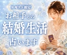 お相手との結婚生活をタロットで丁寧に占います 結婚生活・夫婦関係・相性・将来•価値観•円満•パートナー イメージ1