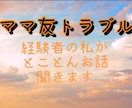 ママ友トラブル、経験者の私がとことんお聞きします 私にも経験あります！お辛い気持ちにどこまでも寄り添います イメージ1