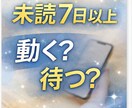 未読7日以上｜LINE未開封の理由鑑定します 相手の本音と今すべき行動が分かります イメージ1