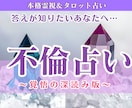 不倫占い│霊視で気持ちと複雑恋愛の未来を深く視ます 【深読み版】ご質問2つ・行動アドバイスまで丁寧にお届けします イメージ1