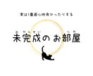 うまくカタチにならないきもちのお部屋、開いてます うまく話せなくて大丈夫⭐︎未完成の旅を歩いていきましょう。 イメージ1
