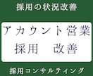 アカウントセールス／歩留まり改善いたします 選考が進まない理由を特定し改善提案。40職種以上の採用実績。 イメージ1