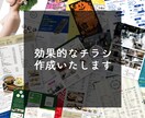 効果的なチラシ作成いたします デザイナー歴20年のプロがお客様の想いをカタチにいたします！ イメージ1