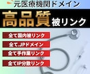 SEO被リンク｜jpドメインの外部リンク提供します 元医療機関中古ドメインでドメインパワーを強化します イメージ1