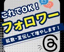 フォロワー150人増加宣伝・拡散します Threadsフォロワー150人増加するまで拡散！ イメージ1