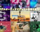 オリジナルオーディオビジュアル映像を制作します 準備していただくのは画像と楽曲データのみ！ イメージ1