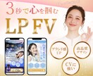 目に留まる！【LPのファーストビュー】を作ります 一目で【世界観・魅力】が伝わるメインビジュアルを作成します！ イメージ1