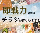 即戦力になるチラシを作ります おしゃれなデザイン＆ご希望納期対応 イメージ1