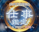 仕事鑑定｜天命を解読しあなたが輝く未来へ導きます 転職・独立・人間関係の問題を解決しあなたの望むキャリアへ イメージ1