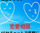45分のチャットで恋愛がうまくいくお手伝いします あなたの恋愛がうまくいかない根本原因を探します。 イメージ1
