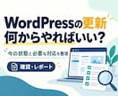 WordPressの更新状況を整理します 更新前に確認したいことを、専門用語を減らしてご案内 イメージ1