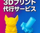 3Dプリンターで印刷代行3Dデータ作成します コストを抑えて、プロ並みの仕上がり！まずは見積もり相談へ！ イメージ2