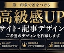ご希望のサイト・記事デザインを制作します 高級感あるサイト、記事をデザインします！ イメージ1